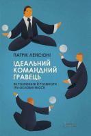 Presentación del libro: El jugador ideal de equipo, en idioma ucraniano. Autor: Patrik Lensioni. 