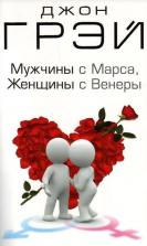 Презентация книги: "Мужчины с Марса, женщины с Венеры", Дж. Грэй, на русском языке.