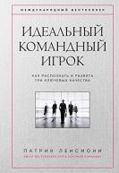 Libro debate: El jugador ideal de equipo, en idioma ruso. Autor: Patrik Lensioni. 