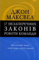 Libro debate: Las 17 leyes incuestionables del trabajo en equipo, en idioma ucraniano. 