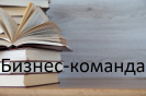 Presentación de un grupo de libros, en idioma ruso, sobre la temática: El equipo de negocios, del Autor: John C. Maxwell. 