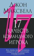 Обговорення книги: "17 якостей командного гравця", російською. Автор: Дж. Максвелл.