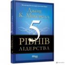 Presentación del libro: Los 5 niveles del liderazgo, en idioma ucraniano. Autor: John C. Maxwell. 
