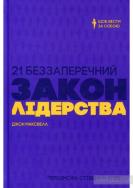 Presentación del libro: Las 21 leyes irrefutables del liderazgo, en idioma ucraniano. Autor: John C. Maxwell. 