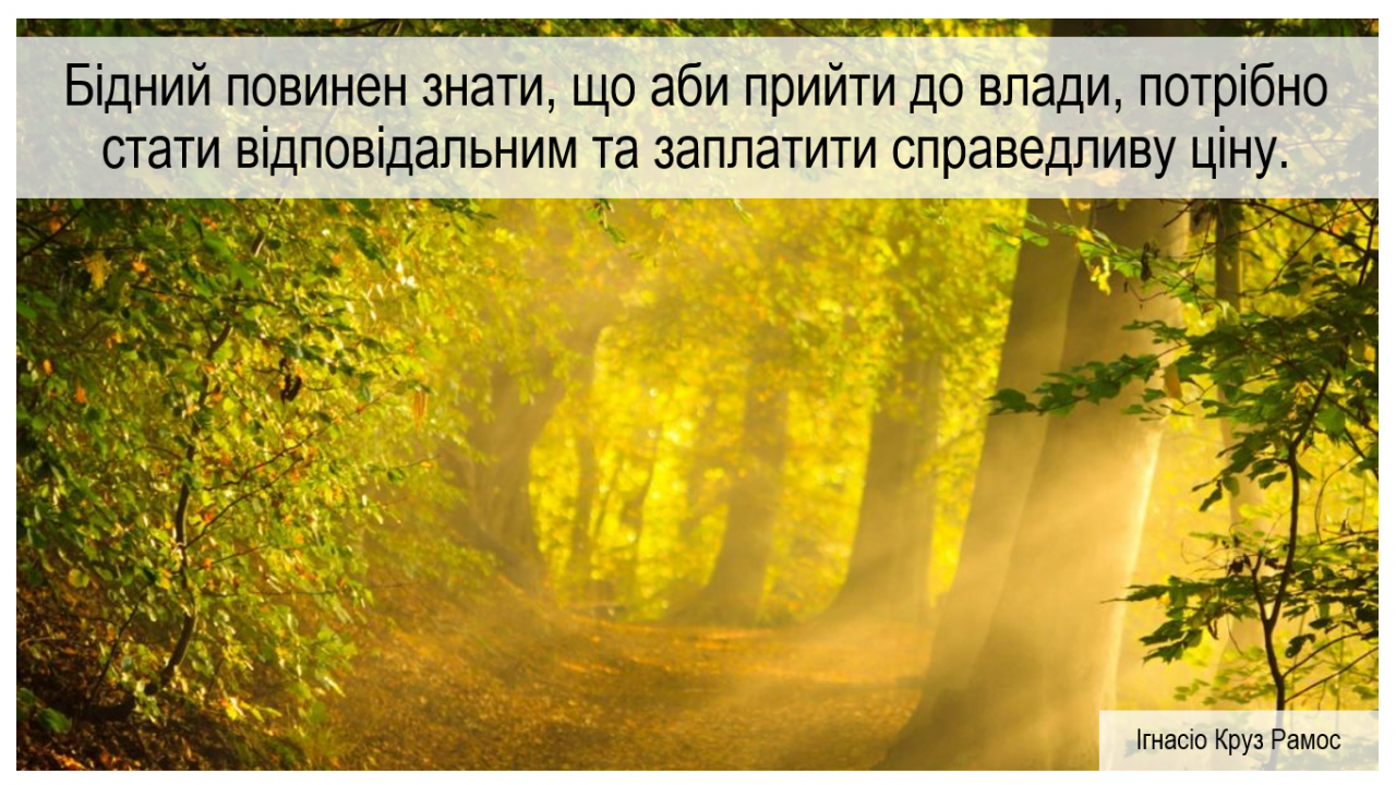 Бідний повинен знати, що аби прийти до влади, потрібно стати відповідальним та заплатити справедливу ціну.