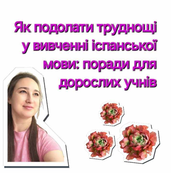 Як подолати труднощі у вивченні іспанської мови.
