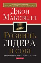 Presentación del libro: Desarrolle el lider que está en usted, en idioma ucraniano. Autor: John C. Maxwell. 