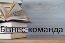 Presentación de un grupo de libros, en idioma ucraniano, sobre la temática: El equipo de negocios, del Autor: John C. Maxwell. 