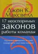 Libro debate: Las 17 leyes incuestionables del trabajo en equipo, en idioma ruso.  Autor: John C. Maxwell.