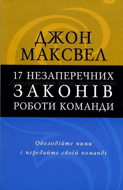 Libro debate: Las 17 leyes incuestionables del trabajo en equipo, en idioma ucraniano. 