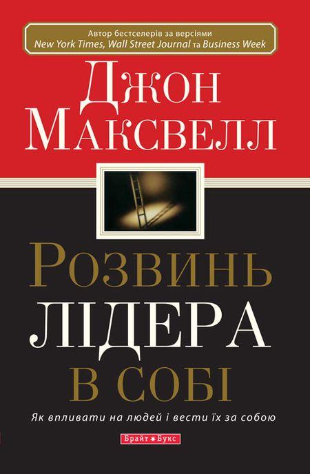 Presentación del libro: Desarrolle el lider que está en usted, en idioma ucraniano. Autor: John C. Maxwell. 