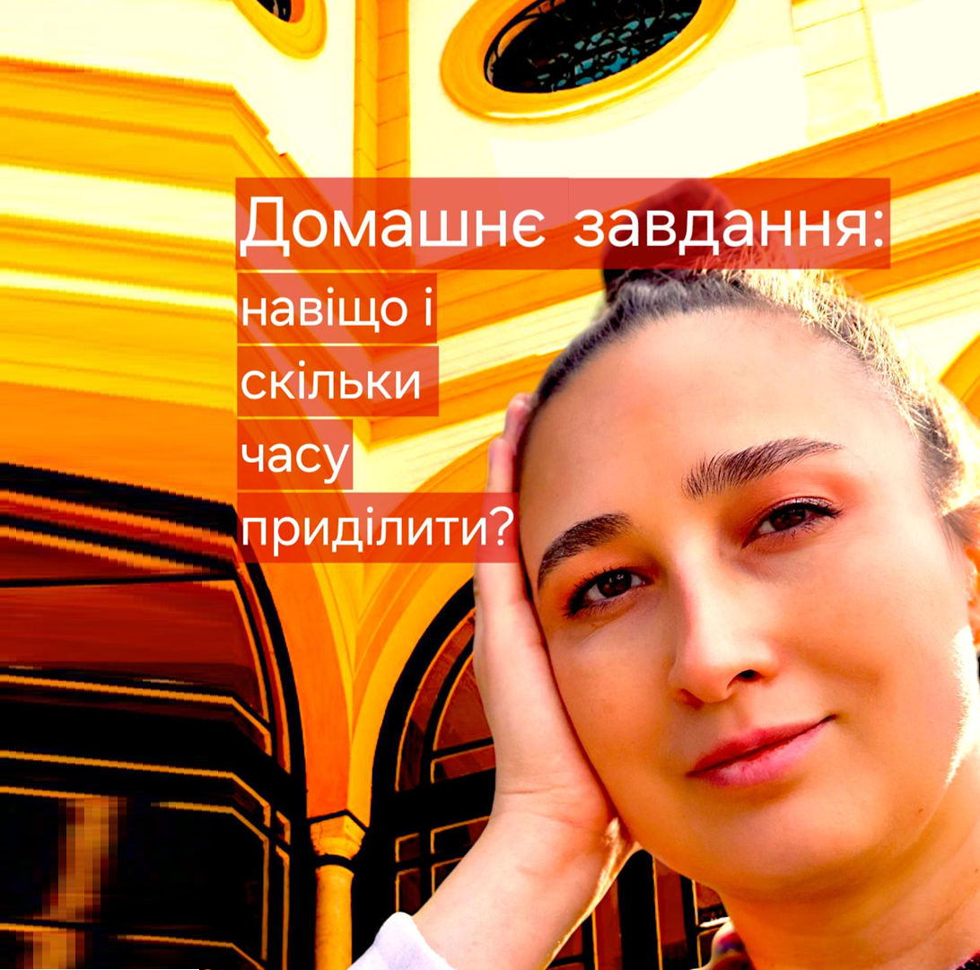 Скільки часу достатньо на виконання домашнього завдання чи для самостійного опрацювання пройденого на уроці матеріалу? 