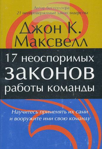 Libro debate: Las 17 leyes incuestionables del trabajo en equipo, en idioma ruso.  Autor: John C. Maxwell.