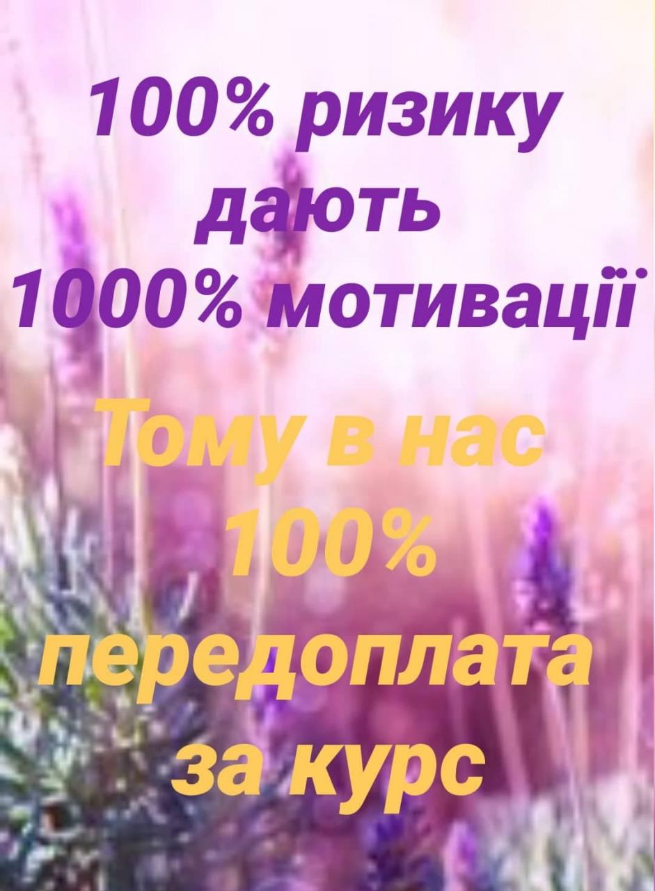100 % передоплата. Чому?