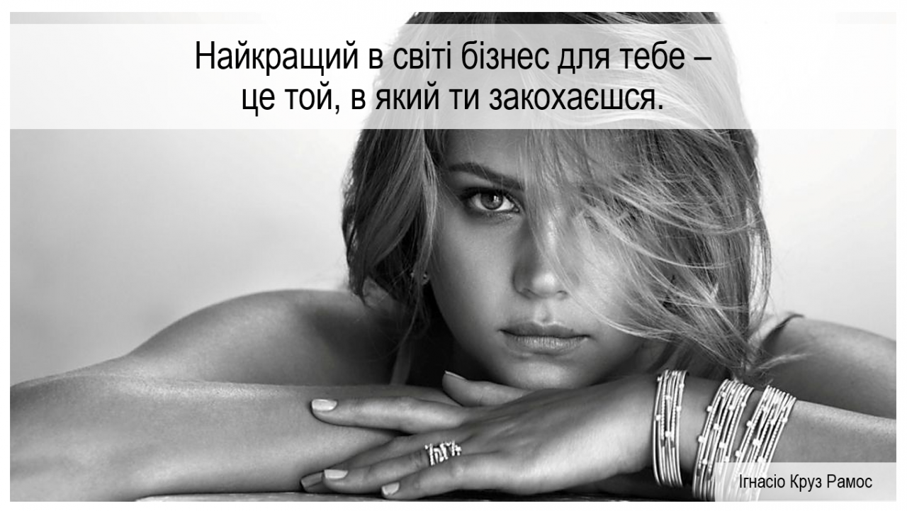 Наилучший в мире бизнес для тебя - это тот, в который ты влюбишься.